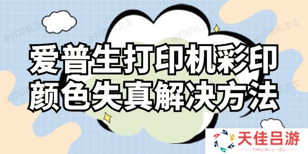 爱普生打印机彩印颜色失真怎么解决 这样操作就对了