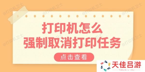 打印机怎么强制取消打印任务 教你三招解决