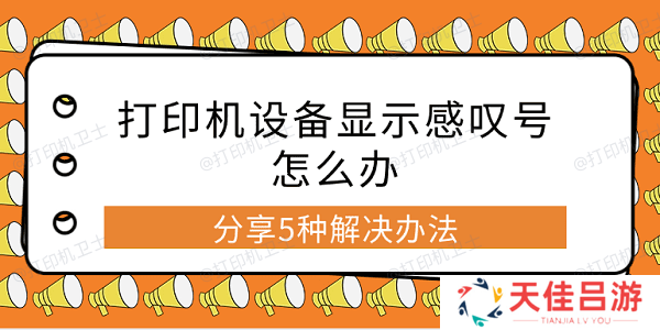 打印机设备显示感叹号怎么办 分享5种解决办法