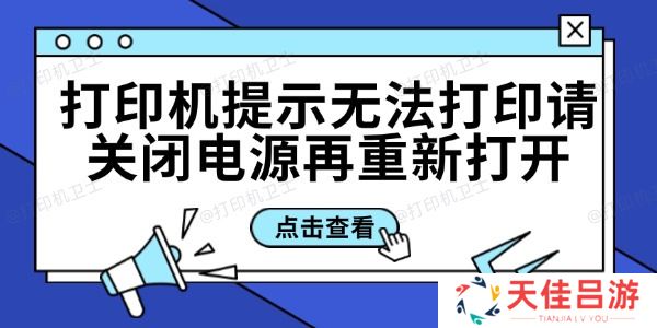 打印机提示无法打印请关闭电源再重新打开的解决方法