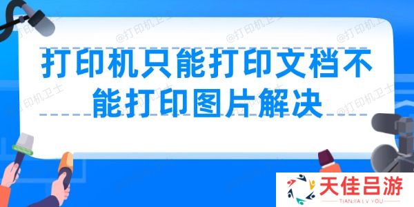 打印机只能打印文档不能打印图片怎么办