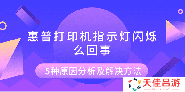 惠普打印机指示灯闪烁怎么回事 5种原因分析及解决方法