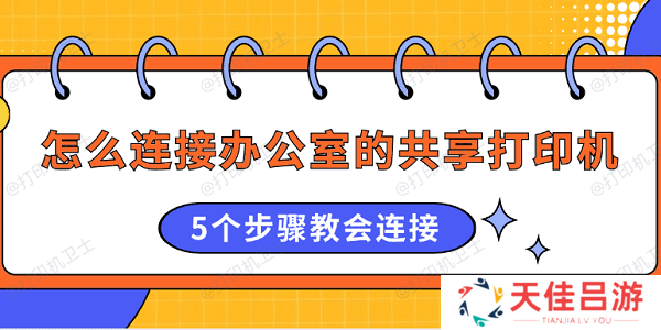 怎么连接办公室的共享打印机 5个步骤教会连接