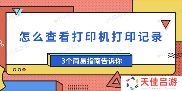 怎么查看打印机打印记录 3个简易指南告诉你