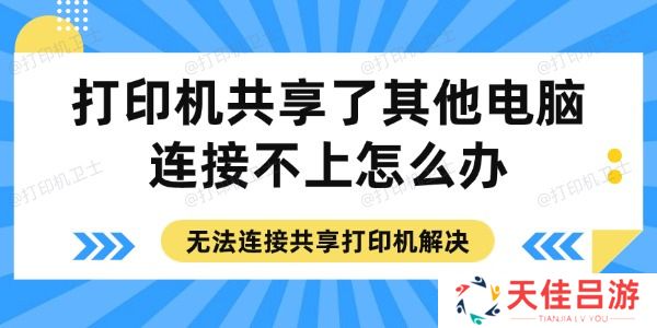 打印机共享了其他电脑连接不上怎么办