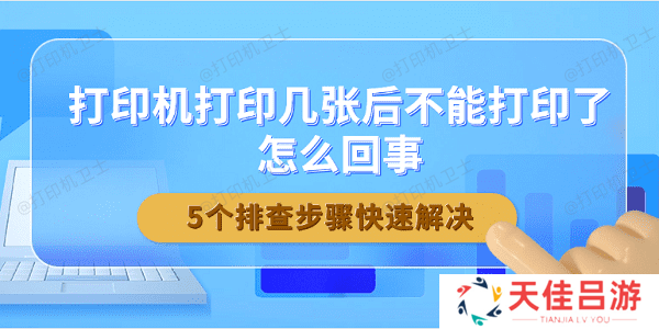 打印机打印几张后不能打印了怎么回事 5个排查步骤快速解决