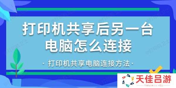 打印机共享后另一台电脑怎么连接