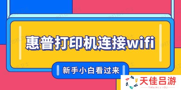 惠普打印机怎么联网连接wifi 新手小白看过来