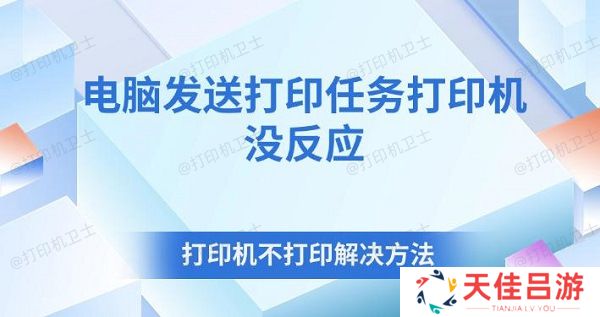 电脑发送打印任务打印机没反应 打印机不打印解决方法