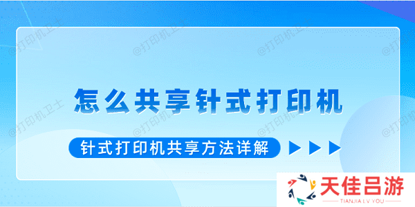 怎么共享针式打印机 针式打印机共享方法详解