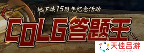 colg答题王答案 2023地下城15周年纪念活动攻略[多图]图片1