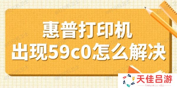 惠普打印机出现59c0怎么解决 盘点4个小妙招