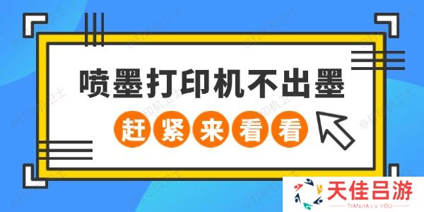 喷墨打印机不出墨怎么回事 赶紧来看看