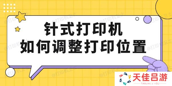 针式打印机如何调整打印位置 只要4步