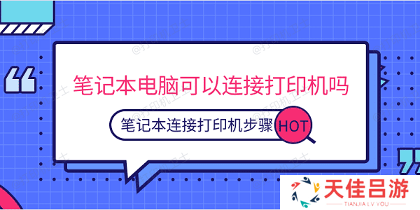 笔记本电脑可以连接打印机吗 笔记本连接打印机步骤