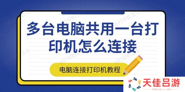 多台电脑共用一台打印机怎么连接