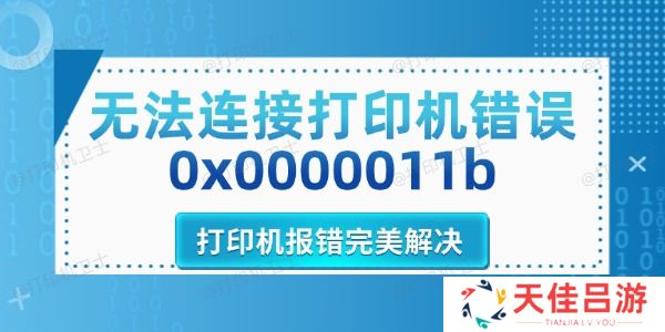 无法连接打印机错误0x0000011b