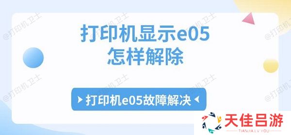 打印机显示e05怎样解除 打印机e05故障解决