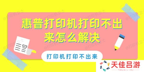 惠普打印机打印不出来怎么解决