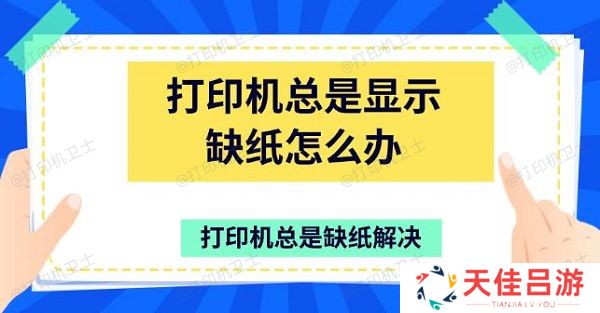 打印机总是显示缺纸怎么办 打印机总是缺纸解决