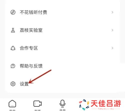 荔枝app如何设置音质1