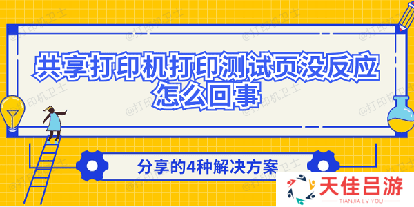 共享打印机打印测试页没反应怎么回事 分享的4种解决方案