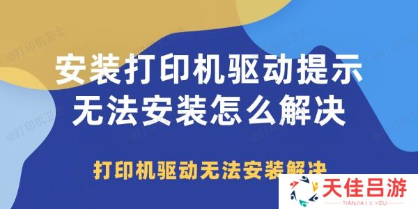 安装打印机驱动提示无法安装怎么解决