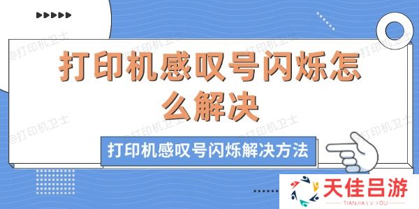 打印机感叹号闪烁怎么解决