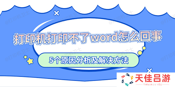 打印机打印不了word怎么回事 5个原因分析及解决方法