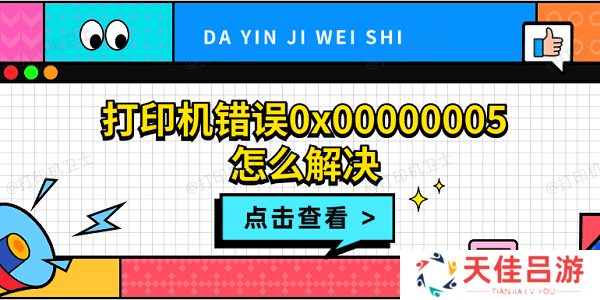 打印机错误0x00000005怎么解决 打印机拒绝访问0x00000005解决方法