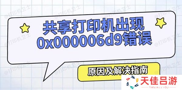 共享打印机出现0x000006d9错误怎么办 原因及解决指南