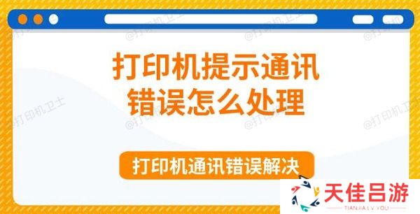 打印机提示通讯错误怎么处理 打印机通讯错误解决