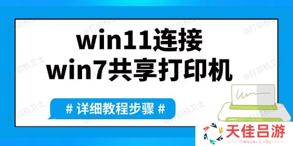 win11如何连接win7共享打印机 详细方法教程来了