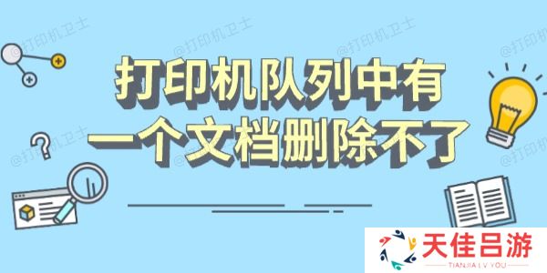 打印机队列中有一个文档删除不了怎么办 分享几个恢复指南