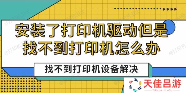 安装了打印机驱动但是找不到打印机怎么办