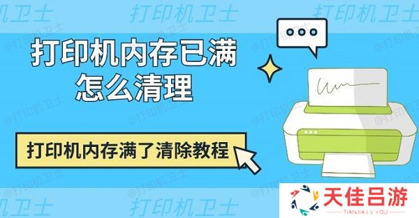 打印机内存已满怎么清理 打印机内存满了清除教程