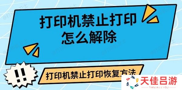 打印机禁止打印怎么解除 打印机禁止打印恢复方法