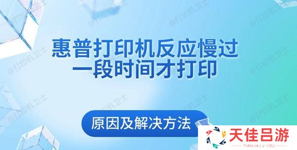 惠普打印机反应慢过一段时间才打印原因及解决方法