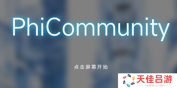 phigros网页版在哪里玩 phigros网页版链接在线玩地址[多图]图片1