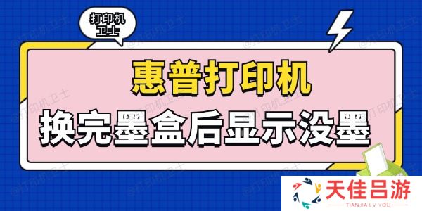 惠普打印机换完墨盒后显示没墨怎么回事 这些方法轻松解决