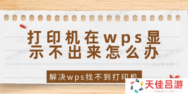 打印机在wps显示不出来怎么办