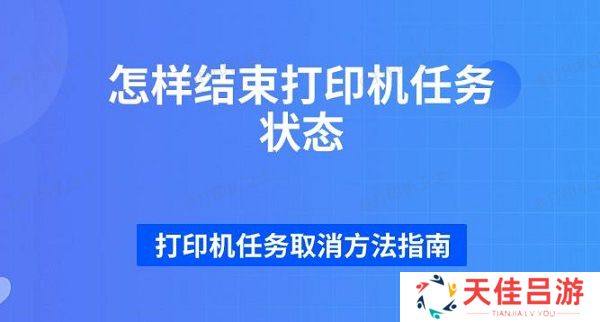 怎样结束打印机任务状态 打印机任务取消方法指南