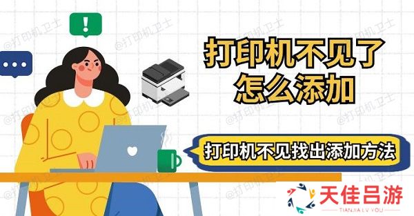 打印机不见了怎么添加 打印机不见找出添加方法