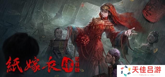 纸嫁衣4红丝缠即将登陆Steam