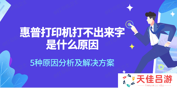 惠普打印机打不出来字是什么原因 5种原因分析及解决方案