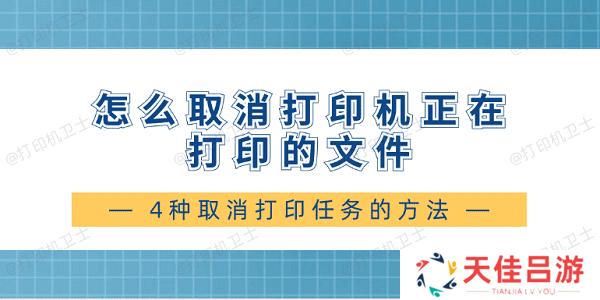 怎么取消打印机正在打印的文件 4种取消打印任务的方法