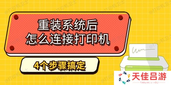 重装系统后怎么连接打印机 4个步骤教你搞定