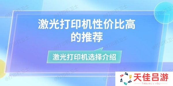 激光打印机性价比高的推荐 激光打印机选择介绍