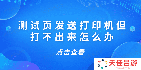 测试页发送打印机但打不出来怎么办 5种解决方案揭晓