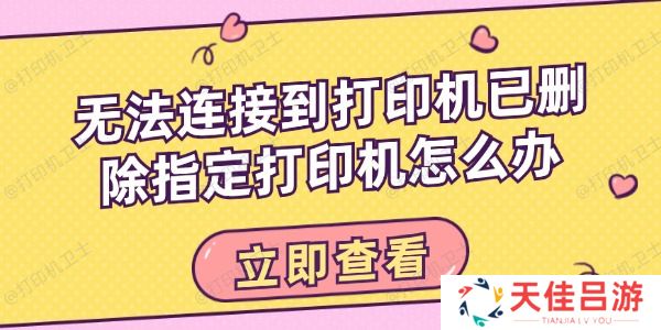 无法连接到打印机已删除指定打印机怎么办